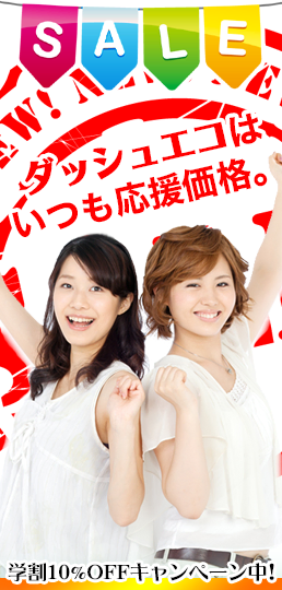 不用品回収学割キャンペーン