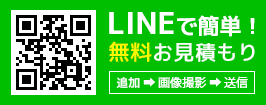 LINE見積もり