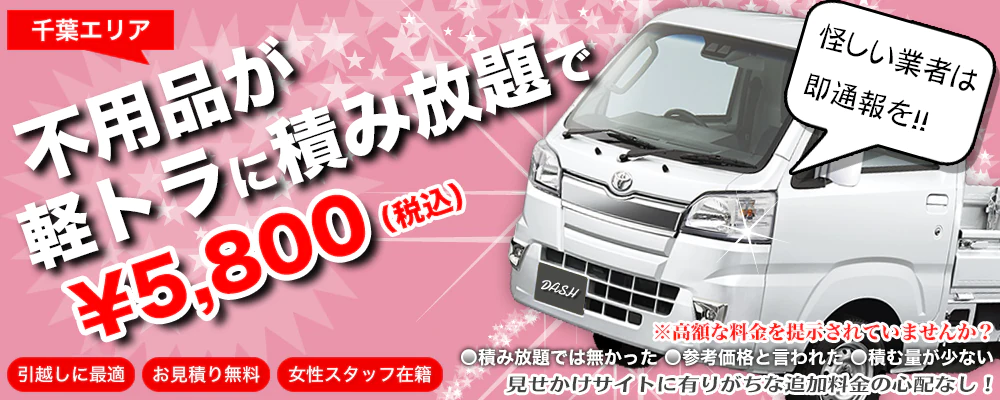 千葉県で不用品を捨てるならダッシュエコサービス