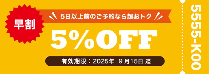 早期割引クーポン