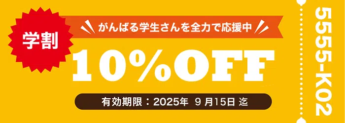 学生様割引クーポン