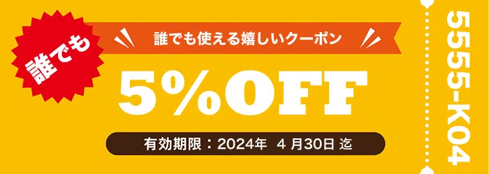 誰でも使えるお得なクーポン